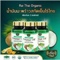ราคา โปร 5 ขวด ไร่ไทย Raithai coconut oil น้ำมันมะพร้าวสกัดเย็น มะพร้าว สกัดเย็น ออแกนิค ฮาลาล 1 ขวด 60 ซอฟเจล (1730074781572303517)