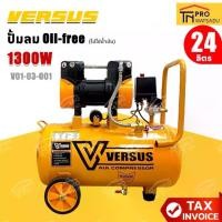 ราคา VERSUS ปั๊มลม OIL FREE VOS-24 1300 วัตต์ ความจุถังลม 24 ลิตร รุ่น V01-03-001 (1732030959221442433)
