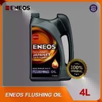 ราคา [จัดส่งทันที] ENEOS FLUSHING OIL - เอเนออส ฟลัชชิ่งออยล์ 4L (1732117078502377421)
