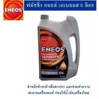 ราคา จัดส่งจากกทม 6 ลิตร ฟลัชชิ่ง ออยล์ เอเนออส ENEOS FLUSHING OIL 1 แกลลอน น้ำมันฟลัชชิ่งออยล์ สูตรพิเศษ สำหรับชำระล้างสิ่งสกปรก ฟรัชชิ่ง (1732141842740512980)