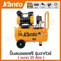 ราคา Kanto ปั๊มลม ออยฟรี ( ไร้น้ำมัน ) 1.5 แรงม้า ความจุถังลม 25 ลิตร รุ่น KT-JAGUAR-25L ( Oil-Free Air Compressor ) เครื่องปั๊มลม เครื่องสูบลม (1729699610217449777)