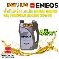 ราคา น้ำมันเครื่อง เบนซิน กึ่งสังเคราะห์ ENEOS MOTER OIL FORMULA RACING 20w50 ขนาด 4 ลิตร (1732117046737273945)