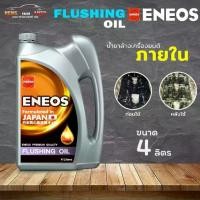 ราคา [จัดส่งทันที] เอเนออส ฟลัชชิ่ง ออยล์ ENEOS FLUSHING OIL น้ำมันฟลัชชิ่งออยล์ ฟรัชชิ่ง ขนาด 4 ลิตร (1731390933393180621)