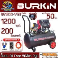 ราคา ปั้มลม Oil Free 2สูบ ขนาดถัง 50ลิตร กำลัง 1200วัตต์ ปั้มลม 200ลิตร/นาที ยี่ห้อ BURKIN รุ่น BG1200-1/50 (รับประกัน 6เดือน (1730824205424560748)
