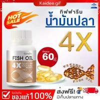ราคา น้ำมันปลา 4 เอ็กซ์ Fish oil 4X Giffarine กิฟฟารีน 1000 มก. fish oil 1000mg 60 เม็ด (1729848275636554632)