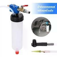 ราคา [พร้อมส่ง] 300ccชุดเปลี่ยนถ่ายน้ำมันเครื่อง เครื่องดูดน้ำมันเบรค ที่ดูดของเหลว เปลี่ยนน้ำมันเบรก Brake Oil Bleeder Car BleedingTool (1732196002758166297)