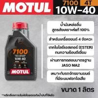 ราคา น้ำมันเครื่อง Motul 4T 4-STROKE MOTOR OIL 7100 10W40 ขนาด 1 ลิตร ปั๊มบน ฐาน ดํา แท้ โช้คหน้า คลิก 125 (1732210625095698321)