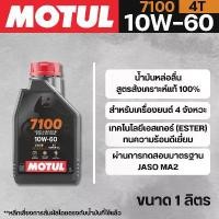 ราคา น้ำมันเครื่อง Motul 4T 4-STROKE MOTOR OIL 7100 10W60 ขนาด 1 ลิตร 125 led สีเขียว เครื่อง125 4วาล์ว น้ํามัน เชล มอไซค์ อาร์ม dkt yamalube (1732210625006175437)