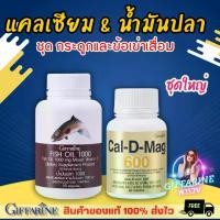 ราคา แคลเซียม น้ำมันปลา กิฟฟารีน น้ำมันตับปลา giffarine ( Calcium 600 mg / Fish Oil 1000 mg ) (1729587893798996299)