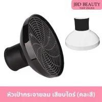 ราคา COD Air Diffuser หัวไดร์กระจายลม ปากไดร์ หัวกระจายลม เสียบไดร์เป่าผม (คละสี) (1732259602008606663)
