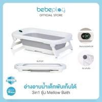 ราคา bebeplay อ่างอาบน้ำเด็กพับเก็บได้ รุ่น Mellow Bath (1731737380209985725)