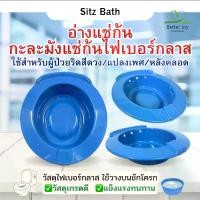 ราคา อ่างแช่ก้น กะละมังแช่ก้น ไฟเบอร์กลาส แช่ริดสีดวง วางบนชักโครก หลังผ่าตัด แข็งแรง ทนทาน Sitz Bath (1731872678792889931)
