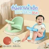 ราคา [ส่งฟรี] ที่นั่งอาบน้ำเด็ก มีที่จับ ที่รองอาบน้ำ เก้าอี้นั่งอาบน้ำ แรกเกิด BABY BATH SEAT วัสดุ PP เก้าอี้นั่งอาบน้ำเด็กอ่อน MY410 (1732192854240691213)