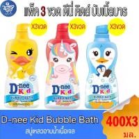 ราคา (แพ็ค 3 ขวด) ดีนี่ คิดส์ บับเบิ้ลบาธ D-nee Kid Bubble Bath ขนาด 400 มล. ทั้ง 3 สูตร สีแดง เหลือง สีฟ้า (1731128349755017559)
