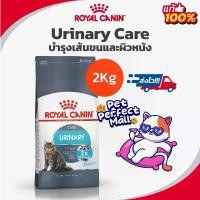 ราคา Royal Canin Urinary Care 2kg โรยัลคานิน อาหารแมวโรคนิ่ว นิ่วแมว ระบบทางเดินปัสสาวะ อักเสบ ถุงขนาด 2 กิโลกรัม (1731948437347599990)