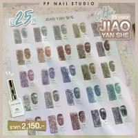 ราคา Glitter 25 color JIAO YAN SHE สีทาเล็บ กลิตเตอร์ สีกากเพชร สีเจลทาเล็บกากเพชร (1731908448693093582)