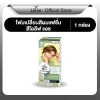 ราคา ลิเซ่ บับเบื้ล โฟมเปลี่ยนสีผม โอลีฟ แอช Liese Bubble Color Olive Ash สีน้ำตาลเทาอ่อนเหลือบเขียว ทำสีผม ไฮไลท์ แนะนำ (1732104717884097702)