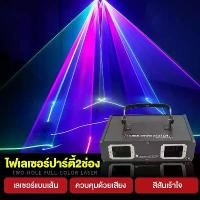ราคา ไฟดิสโก้ Laser 2/RGB Full Color disco laser light ไฟเลเซอร์ดิสโก้ ไฟเธค ไฟปาตี้กระพริบตามจังหวะเพลง (1729646458520176722)