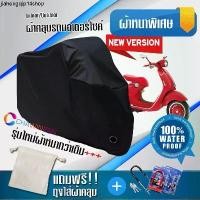 ราคา แนะนำ ผ้าคลุมมอเตอร์ไซค์ Vespa-946 สีดำ รุ่นใหม่เนื้อผ้าหนา ผ้าคลุมรถมอตอร์ไซค์ Motorcycle Cover THICK-Black Color (1731414404175922871)
