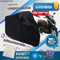 ราคา ขายร้อน ผ้าคลุมมอเตอร์ไซค์ Honda-LEAD125 สีดำ รุ่นใหม่เนื้อผ้าหนา ผ้าคลุมรถมอตอร์ไซค์ Motorcycle Cover THICK-Black Color (1731415117650494531)