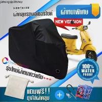 ราคา จัดส่งเฉพาะจุด ผ้าคลุมมอเตอร์ไซค์ Vespa-S สีดำ รุ่นใหม่เนื้อผ้าหนา ผ้าคลุมรถมอตอร์ไซค์ Motorcycle Cover THICK-Black Color (1731414449630643559)