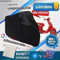 ราคา คลังสินค้า ผ้าคลุมมอเตอร์ไซค์ Vespa-946 สีดำ รุ่นใหม่เนื้อผ้าหนา ผ้าคลุมรถมอตอร์ไซค์ Motorcycle Cover THICK-Black Color (1731415058800936390)