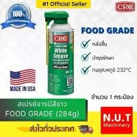 ราคา สเปรย์จารบีสีขาว FOOD GRADE (284g) คําแนะนําการขายที่ร้อนแรงในเดือนนี้ ปั้มเบรค หน้า เวฟ 110 81 แท้ พักเท้า หลัง (1732269964811208562)