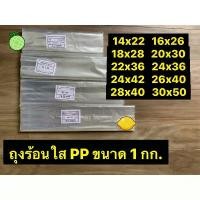 ราคา ส่วนลดมากมาย (Food grade) ถุงพลาสติกใส PP เกรด A อย่างดี แพ็คละ 1 กิโล (1732257991067993643)