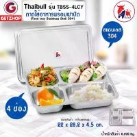 ราคา Thaibull ถาดอาหาร ถาดหลุมสแตนเลส 4 หลุม พร้อมฝาปิด Food tray รุ่น TBSS-4LCY (Stainless Stell 304) (1729643502985775212)