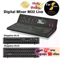 ราคา ของแท้ประกันศูนย์ Digital Mixer Midas M32 Live Stagebox DL16 และ DL32 ดิจิตอลมิกเซอร์ M32 ตัวใหญ่ (1731589282780710350)