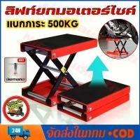 ราคา [COD] [Tiktok]500KG แม่แรงยกรถ สแตนยกรถมอไซค์ ขาตั้งยกรถจักรยานยนต์ motorcycle lift stand แจ็คยกยกรถจักรยานยนต์ ปรับความสูงสุด 34CM (1732239473960846423)