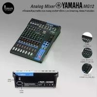 ราคา เครื่อง Analog Mixer YAMAHA MG12 (1729614892475648272)