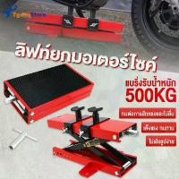 ราคา สปอตสินค้า สแตนยกรถมอเตอร์ไซค์ 500KG ปรับความสูงสุด 40CM ที่ยกรถมอเตอร์ไซค์ตัวยกรถมอไซค์ ลิฟท์ยกมอไซค์ ลิฟท์ย motorcycle lift stand (1732250840537663862)