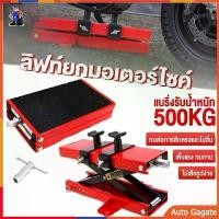 ราคา [Tiktok] ลิฟท์ยกมอเตอร์ไซค์วัสดุหนา 500KG ลิฟท์ยกมอเตอร์ไซค์ แพลตฟอร์มยกรถจักรยานยนต์ ลิฟท์ยกรถมอเตอร์ไซด์ ปรับความสูงสุด 34 CM เครื่องมือซ่อมครถจักรยานยนต์ขนาดใหญ่ แท่นซ่อมแจ็คย (1731925315932095862)