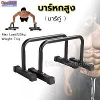 ราคา 【TKTH Mall】บาร์หกสูง บาร์คู่ Push Up Stand Bar บาร์คู่ตั้งพื้น บาร์คู่ออกกําลังกาย ตั้งพื้นและติดตั้งบนผนังได้ บาร์หกสูง รับน้ำหนักได้ถึง 120KG (1730872080156887662)