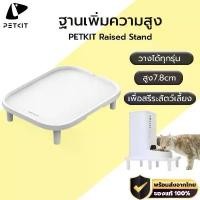 ราคา PETKIT Raised Stand อุปกรณ์เสริม ฐานเพิ่มความสูงสำหรับเครื่องให้อาหาร M413 (1732434790577047469)