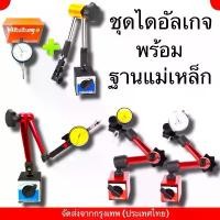 ราคา ชุดขาตั้งแม่เหล็กจับ (ไดอัลเกจ) +นาฬิกาหมุนรอบตัว ขาตั้งแดง ขาตั้งฟ้า ฐานแม่เหล็กจับไดอัลเกจ MAGNETIC STAND แนะนำ (1731834221439583441)