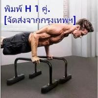 ราคา บาร์หกสูง บาร์คู่ Push Up Stand Bar บาร์คู่ตั้งพื้น แกนเหล็ก แข็งแรง มั่นคง LEBERT EQUALIZER (1731719738604358354)