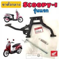 ราคา ที่นิยมมากที่สุด 602.Scoopy i รุ่นแรก ขาตั้งคู่สกูปปี้ไอ ขาตั้งคู่ Scoopy i รุ่นเก่า ขาตั้งกลาง Scoopy i Main Stand Honda 50500-KVY-900 (1732233331236636864)