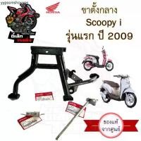 ราคา 602.แท้ ขาตั้งคู่ Scoopy i รุ่นแรก ขาตั้งคู่สกูปปี้ไอ ขาตั้งคู่ Scoopy i รุ่นเก่า ขาตั้งกลาง Scoopy i Main Stand Honda (1732046065046750805)