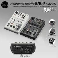 ราคา LiveStreaming Mixer YAMAHA AG03MK2 (1729614864967960848)