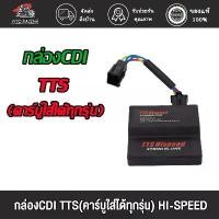 ราคา กล่องไฟ กล่องไฟแต่ง CDI TTS(คาร์บูใส่ได้ทุกรุ่น) Stand Alone ปลดรอบ กล่องไฟ กล่องแต่ง เวฟ125R , โซนิค (1732308395482907654)