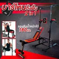 ราคา บาร์โหนตั้งพื้น + ม้านั่งยกน้ำหนัก บาร์โหนตั้งพื้น ม้านั่งยกน้ำหนัก บาร์โหน บาร์ดึงข้อแบบตั้งพื้น Pull Up Stand ออกกำลังกาย Sport เหล็ก Workout ฟิตเนส (1729903362183236366)
