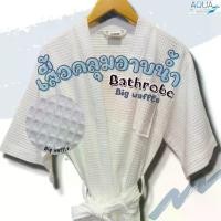 ราคา เสื้อคลุมอาบน้ำลายวาฟเฟิล ผ้าคลุมอาบน้ำ Bathrobe waffle เสื้อคลุมอาบน้ำเกรดโรงแรม ผ้าหนานุ่ม ไม่บาง ลายรังผึ้ง (1730068791728179312)
