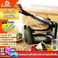 ราคา เครื่องทำวาฟเฟิล เครื่องทำขนมวาฟเฟิล เตาวาฟเฟิล เตาอบวาฟเฟิล เครื่องทำวาฟเฟิลไฟฟ้า วาฟเฟิล เครื่องทำวาฟเฟิลอาหารเช้า Waffle maker (1731029470004611838)