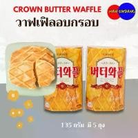 ราคา GUEENiuergergferfgeroshangmao ขายดี CROWN BUTTER WAFFLE 135gบัตเตอร์วาฟเฟิล วาฟเฟิลเกาหลี 버와 ขนมเกาหลี (1732437257005860471)