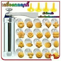 ราคา เครื่องกดคุกกี้ ที่กดคุกกี้ ที่ปั้มคุกกี้ Cookie Maker สแตนเลส พร้อมพิมพ์กด20แบบ หัวบีบ4หัว แม่พิมพ์กดคุกกี้ (1731653713034185192)