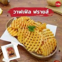 ราคา ชิกกี้ชิก วาฟเฟิล ฟรายส์ - Waffle Fries (มันฝรั่งทอดลายตารางแช่แข็ง) (1730122869513620123)