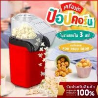 ราคา TK เครื่องทําป็อปคอร์น popcorn ข้าวโพดคั่ว Mini Popcorn Maker น้ำหนักเบา เครื่องทําป๊อปคอร์นขนาดเล็ก (1731188512868828169)