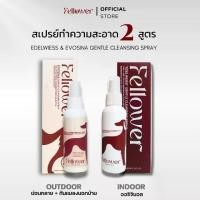 ราคา Fellower - Duo Spray (2สูตร) [ Indoor + Outdoor ] สเปรย์ทำความสะอาดจุดซ่อนเร้นสุนัขชุดคู่ ลดกลิ่นอับ+กันแมลง ใช้สำหรับในบ้าน และใช้นอกบ้าน (1732253749664779244)